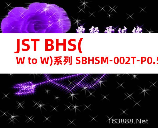 JST BHS(W to W)系列 SBHSM-002T-P0.5产品图纸